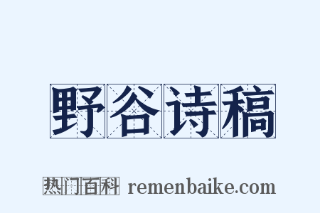 野谷诗稿是什么意思的图片